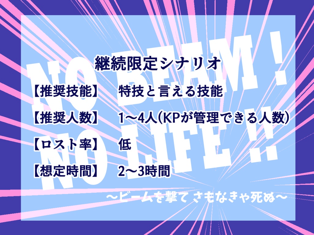 【クトゥルフ神話TRPG】NO BEAM! NO LIFE!! ~ビームを撃て、さもなきゃ死ぬ~【SPLL:E108750】
