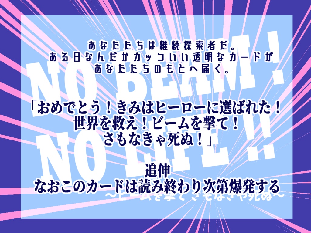 【クトゥルフ神話TRPG】NO BEAM! NO LIFE!! ~ビームを撃て、さもなきゃ死ぬ~【SPLL:E108750】