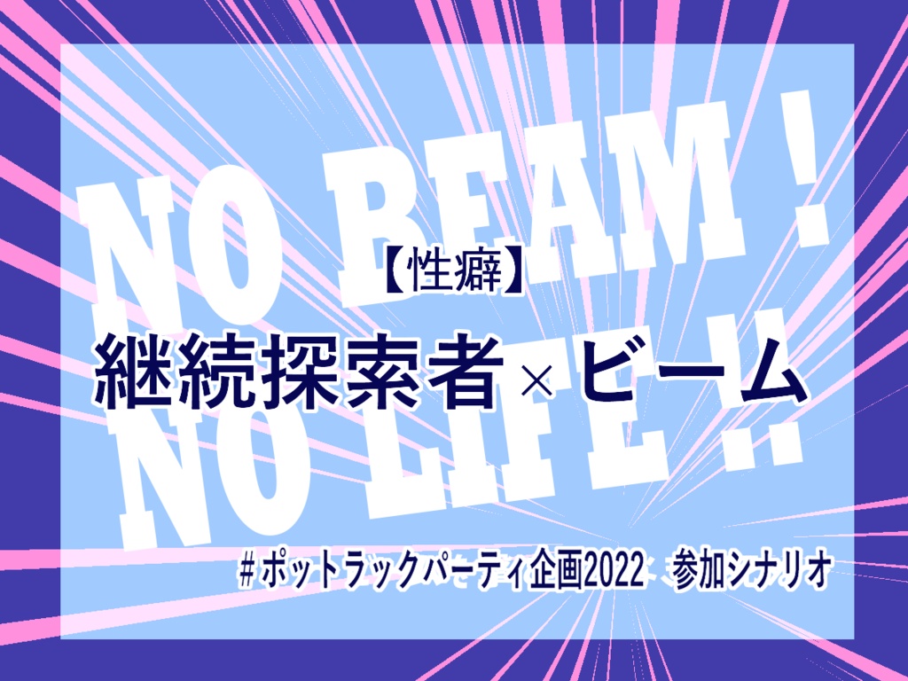 【クトゥルフ神話TRPG】NO BEAM! NO LIFE!! ~ビームを撃て、さもなきゃ死ぬ~【SPLL:E108750】