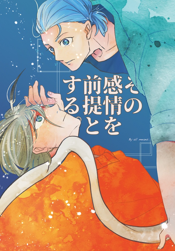 その感情を前提とする。