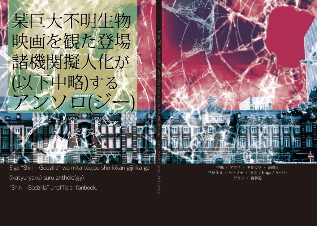 某巨大不明生物映画を観た登場諸機関擬人化が(以下中略)するアンソロ(ジー)