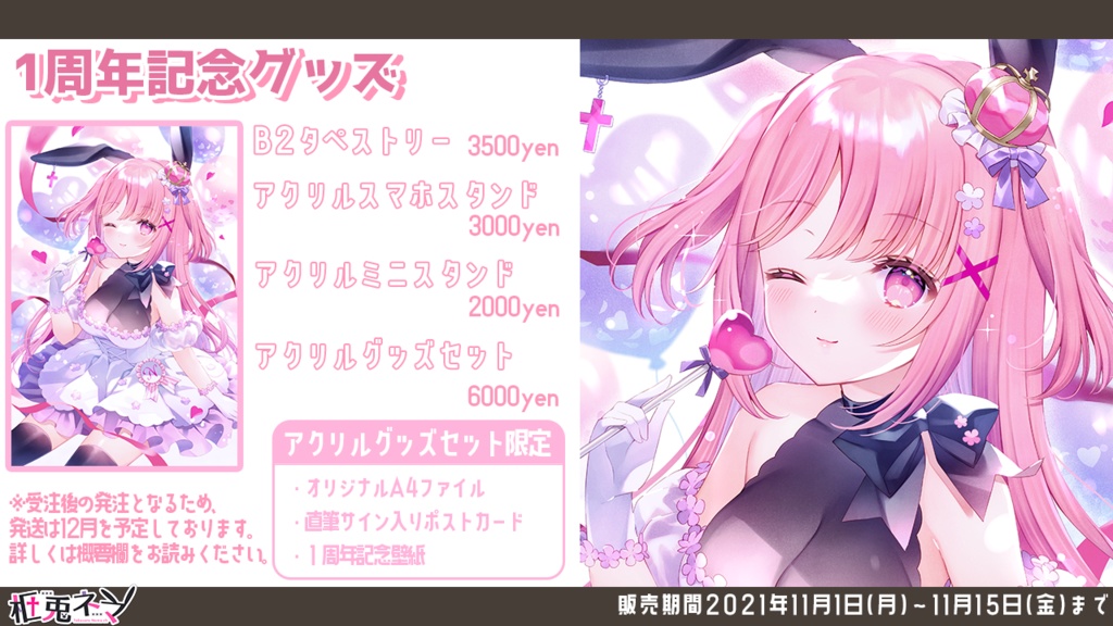 【限定】1周年記念アクリルグッズ2021