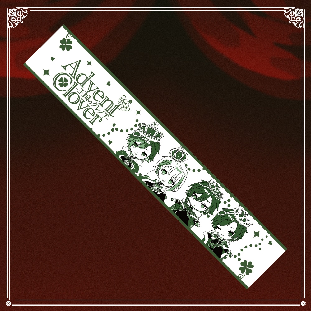 【王国のクレノア】マフラータオル