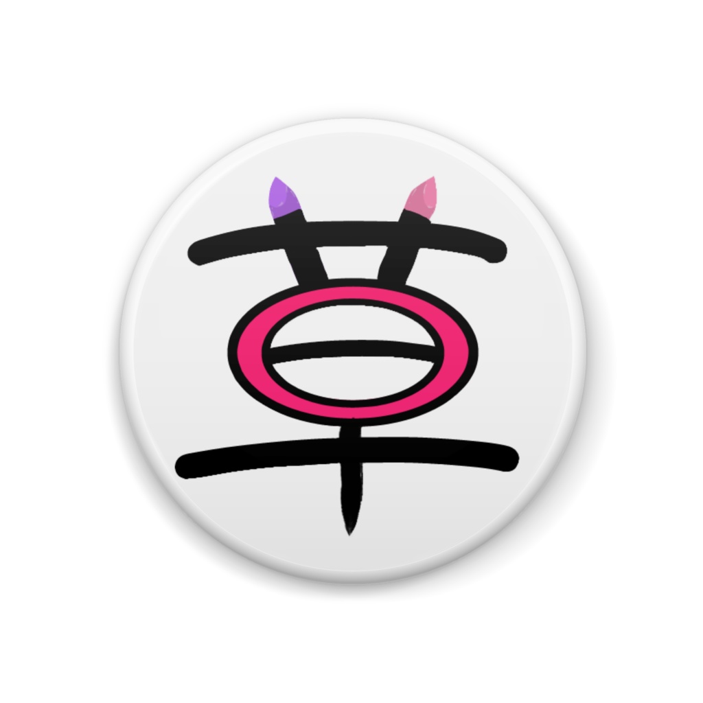 綺々羅々ヴィヴィイメージ缶バッジ(草)