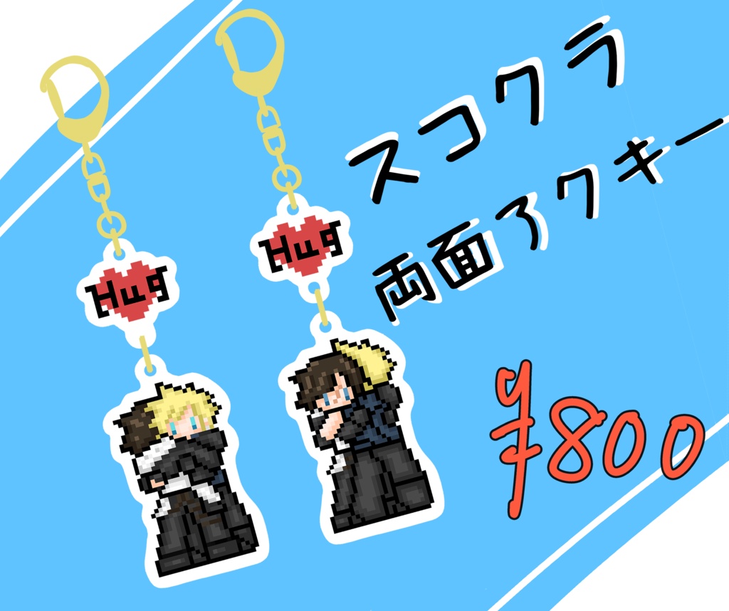 スコクラ　ハグハグアクキー
