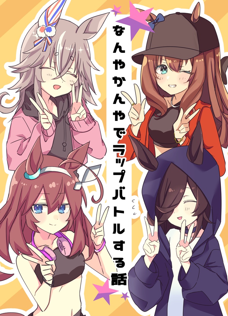 C103新刊 なんやかんやでラップバトルする話