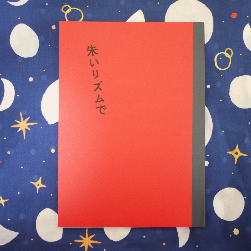 詩集「朱いリズムで」