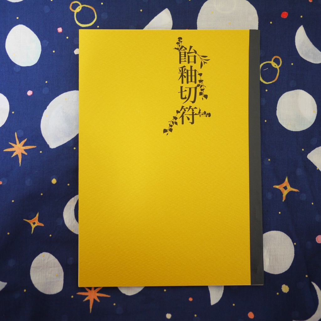 詩集「飴釉切符」
