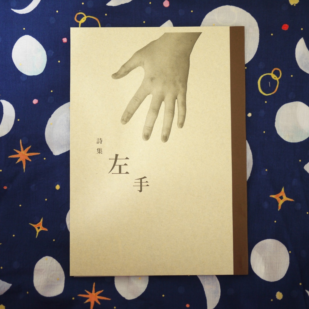 詩集「左手」