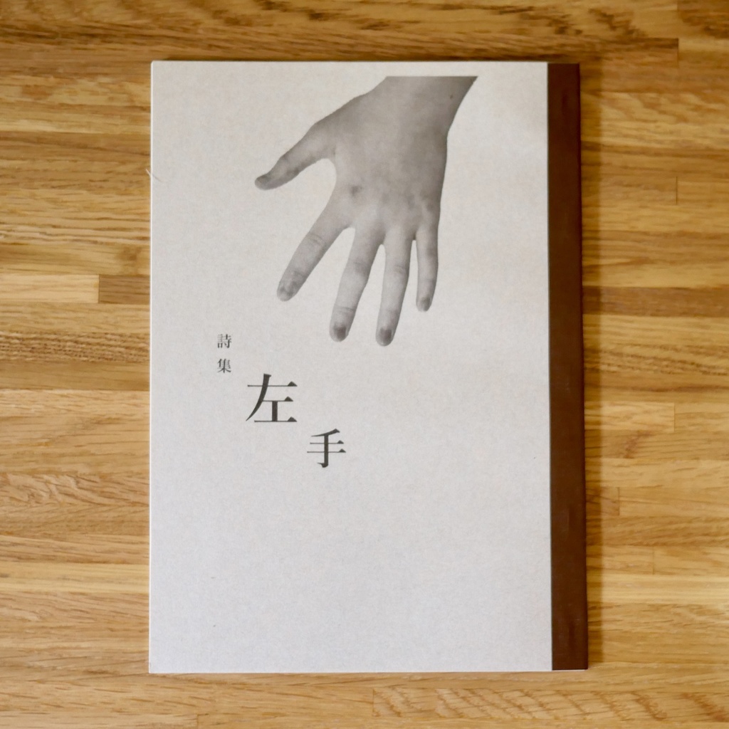 詩集「左手」