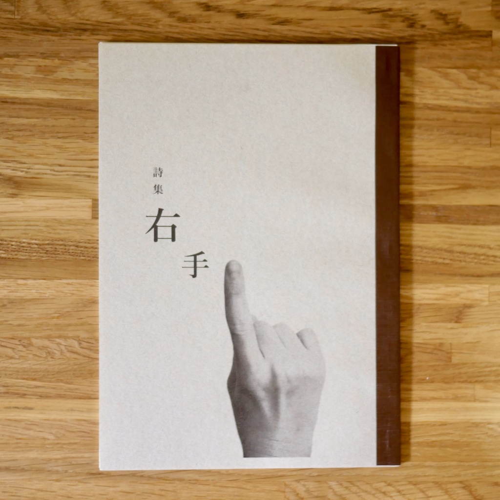 詩集「右手」