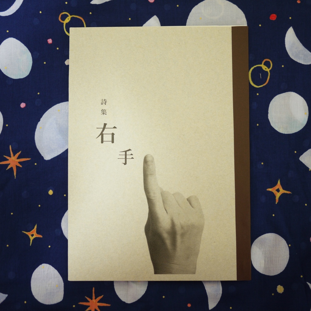 詩集「右手」