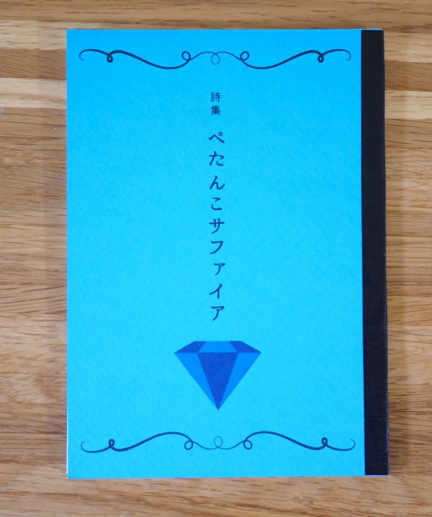 【受注生産】　詩集「ぺたんこサファイア」