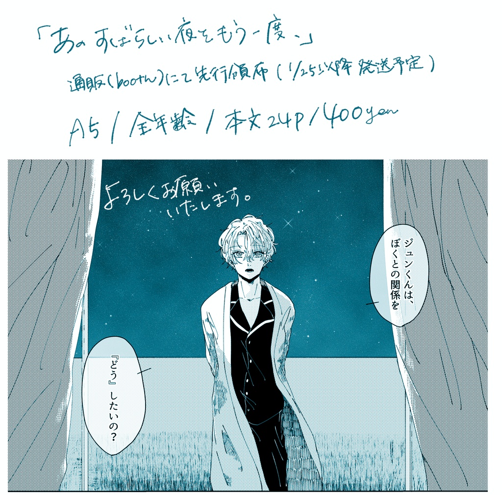 あのすばらしい夜をもう一度、