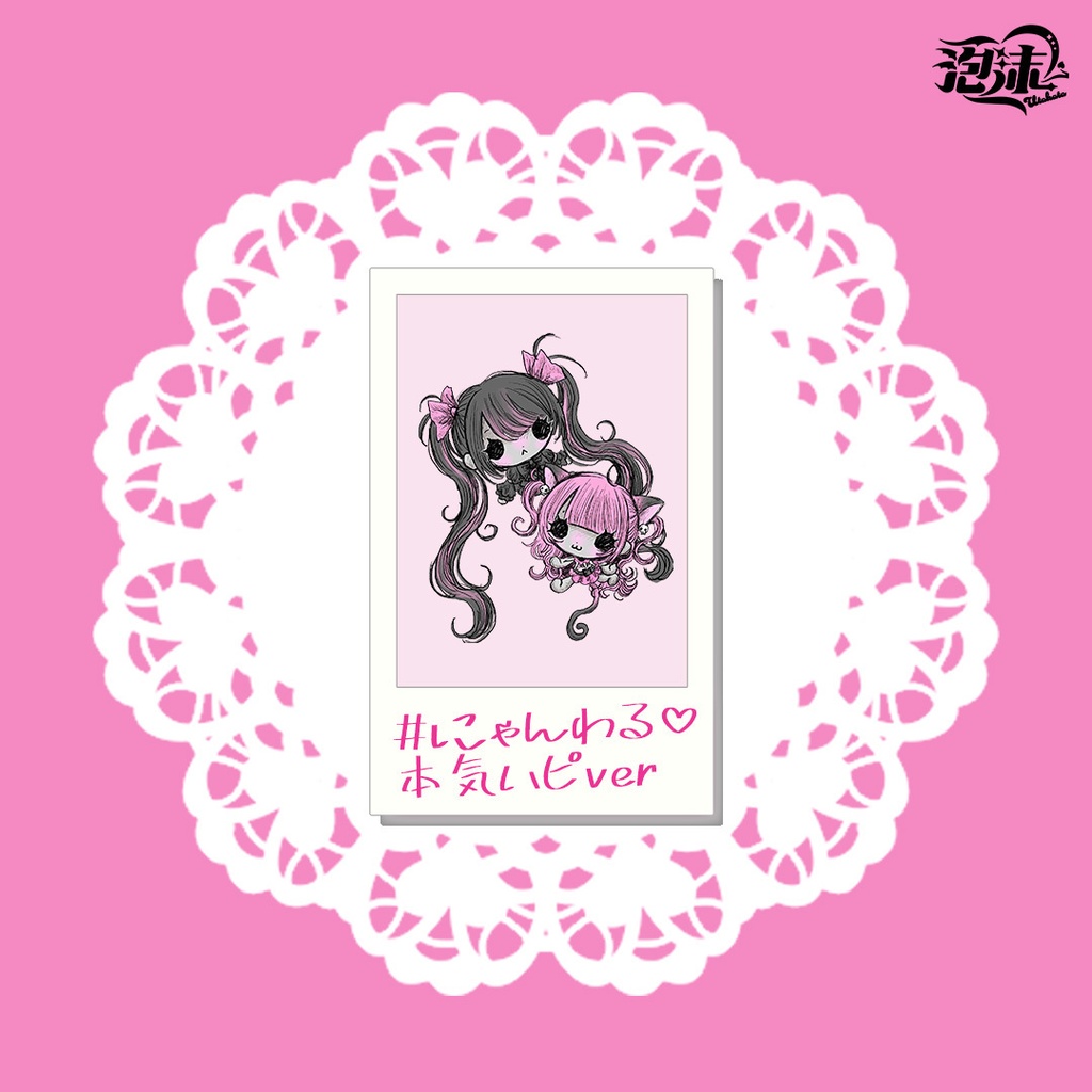 【NyanWorld発売記念限定】本気ハピチェキ