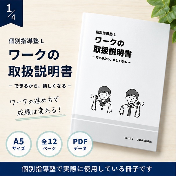 ワークの取扱説明書【Lの勉強法①】