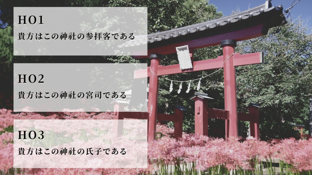 CoCシナリオ「彼岸花咲く神社からの脱出」プロトタイプ