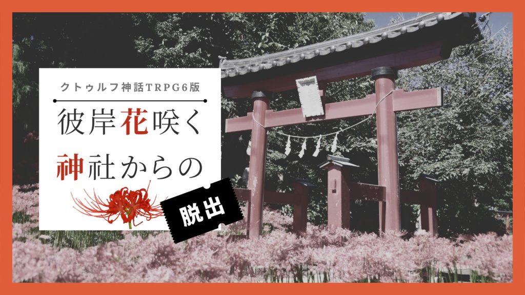 CoCシナリオ「彼岸花咲く神社からの脱出」プロトタイプ