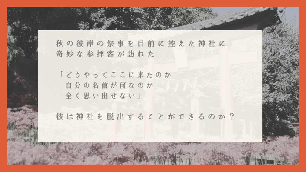 CoCシナリオ「彼岸花咲く神社からの脱出」プロトタイプ