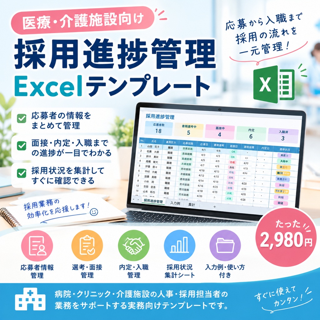 医療・介護施設向け 採用進捗管理Excelテンプレート