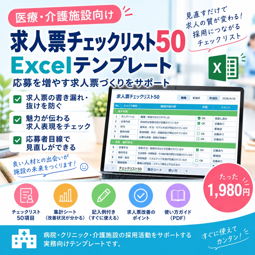 【医療・介護施設向け】求人票チェックリスト50｜Excel採用テンプレート