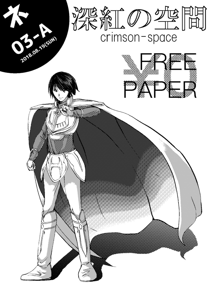 深紅の空間 FREE PAPER（刻印の誇り5）