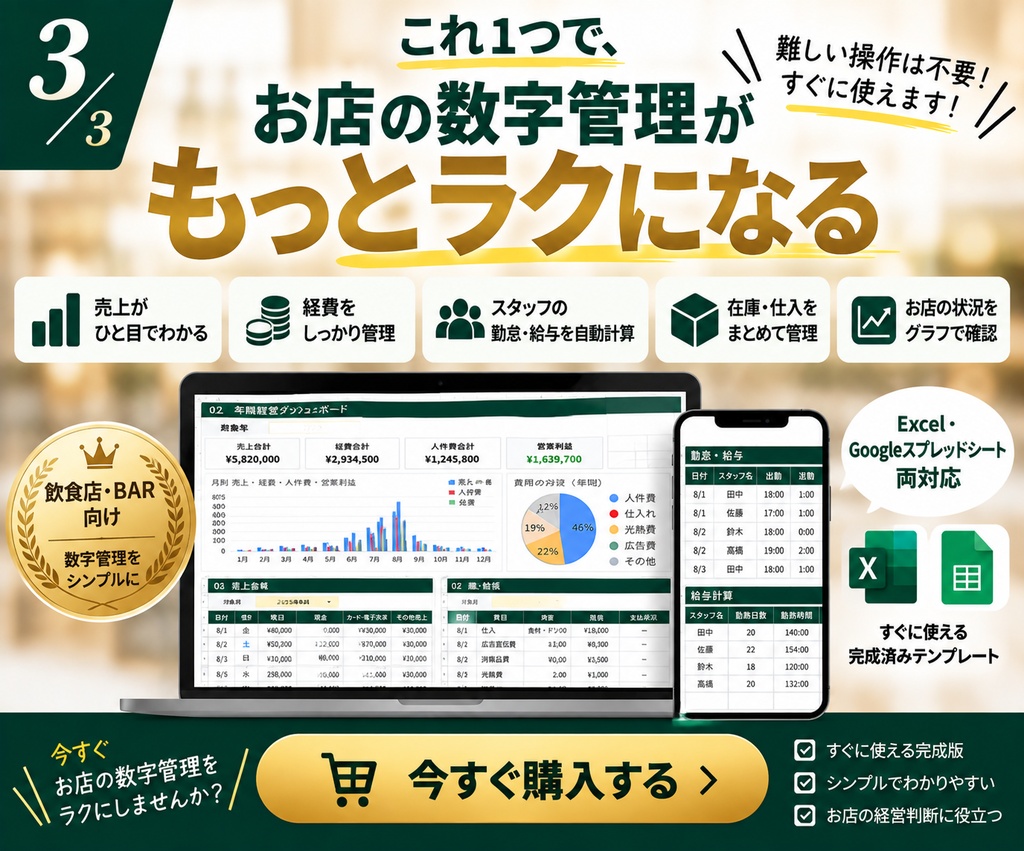 【飲食店・バー向け】売上・経費・給与をまとめて管理|店舗運営Excelテンプレート