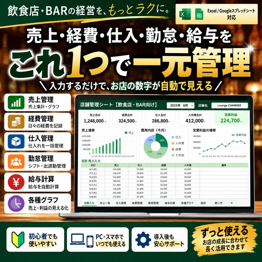 【飲食店・バー向け】売上・経費・給与をまとめて管理｜店舗運営Excelテンプレート