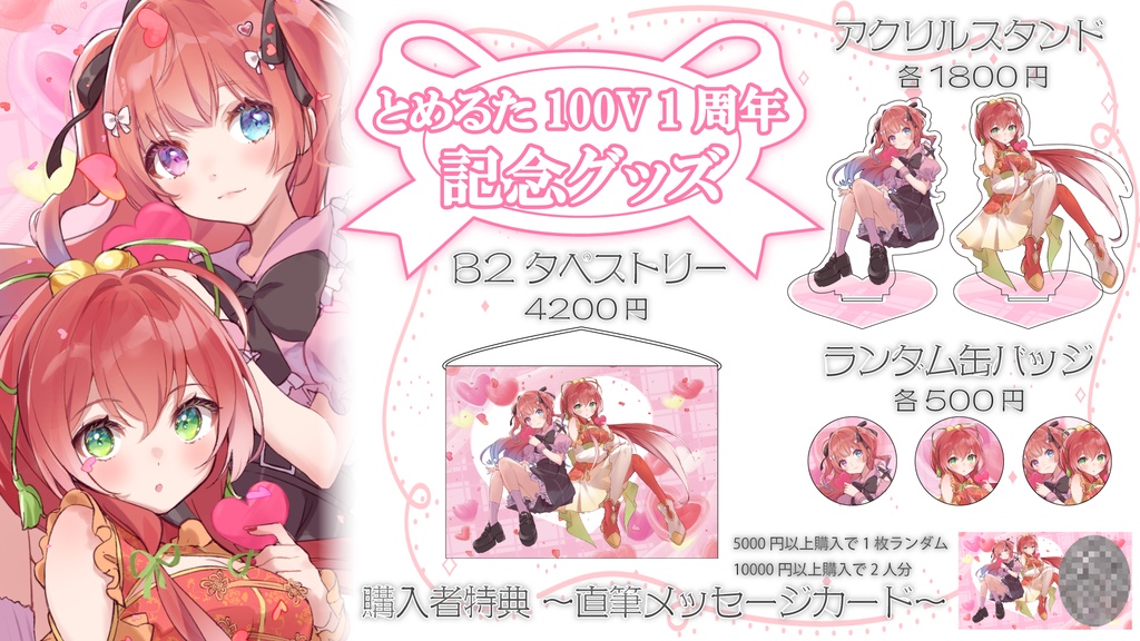 とめるたデビュー1周年記念グッズ
