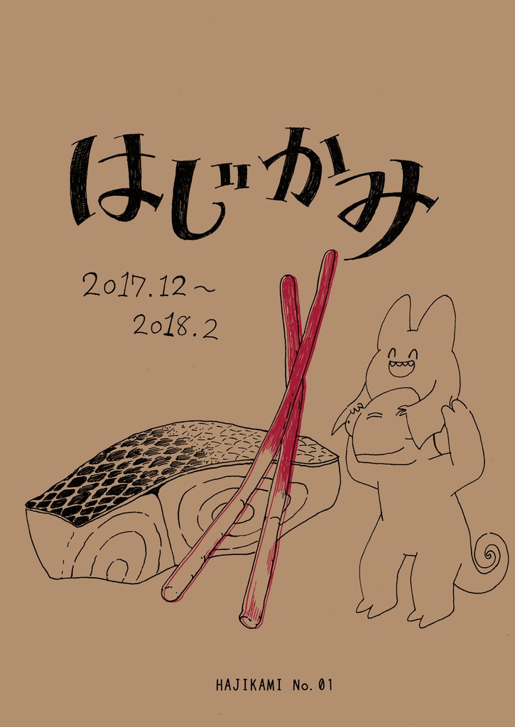 【日常の話四コマ漫画】はじかみ