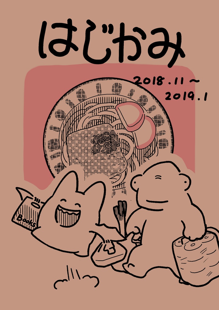 【日常の話四コマ漫画】はじかみ