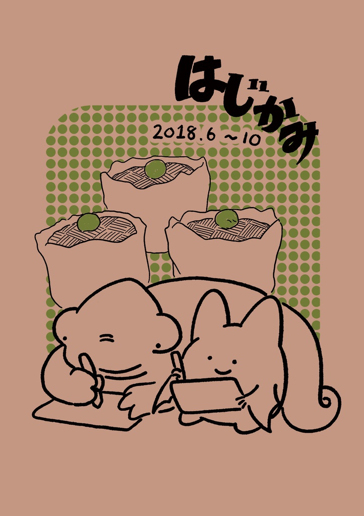 【日常の話四コマ漫画】はじかみ