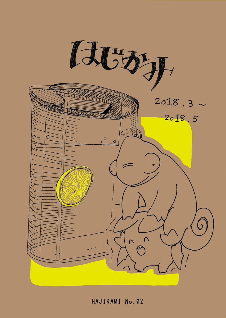 【日常の話四コマ漫画】はじかみ