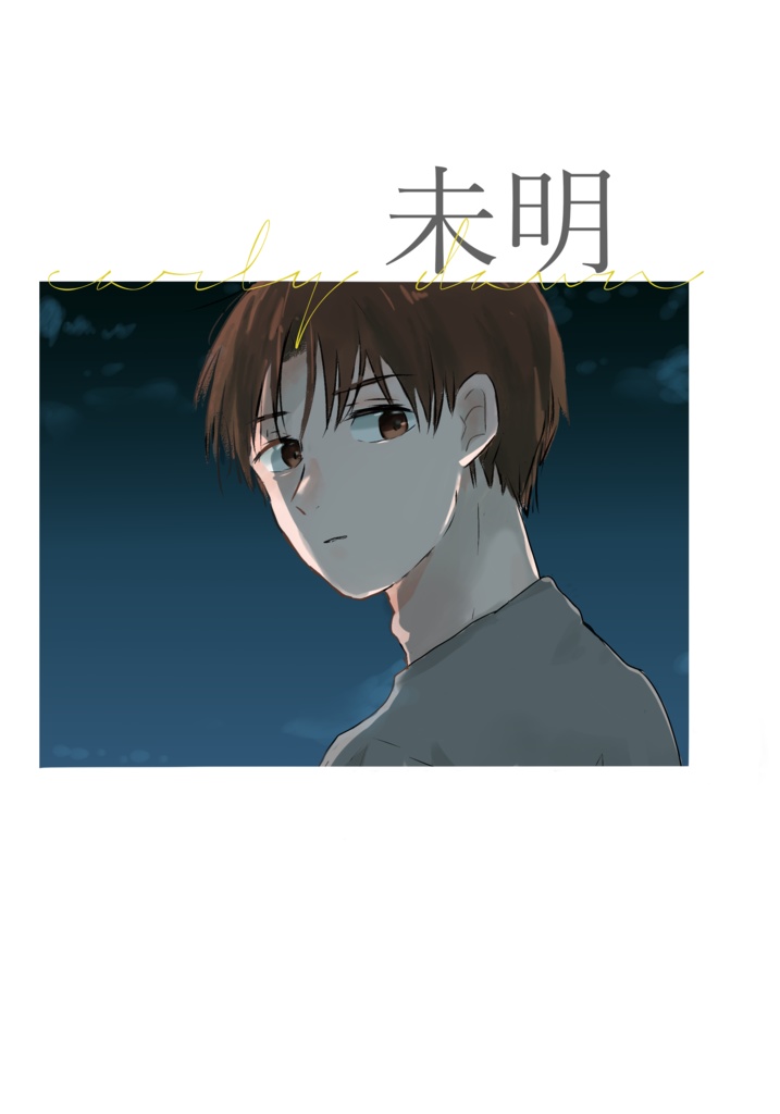 未明