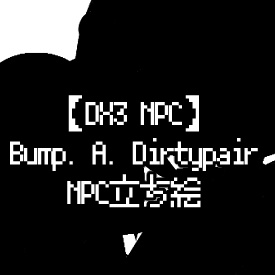 【DX3rd】B. A. D. NPC立ち絵