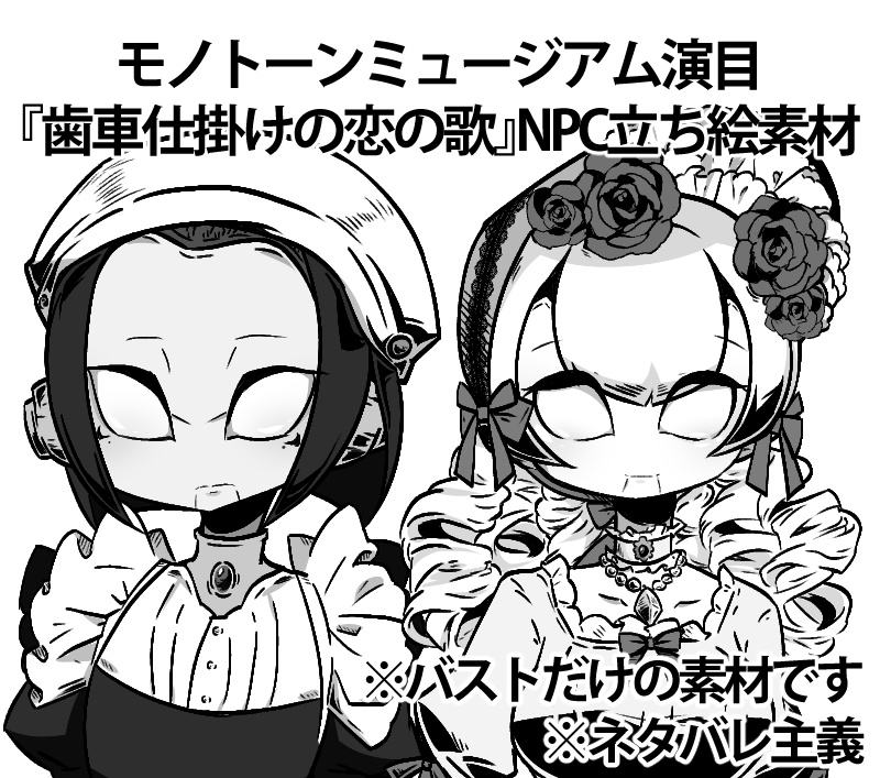 モノトーンミュージアム演目 『歯車仕掛けの恋の歌』NPC立ち絵素材