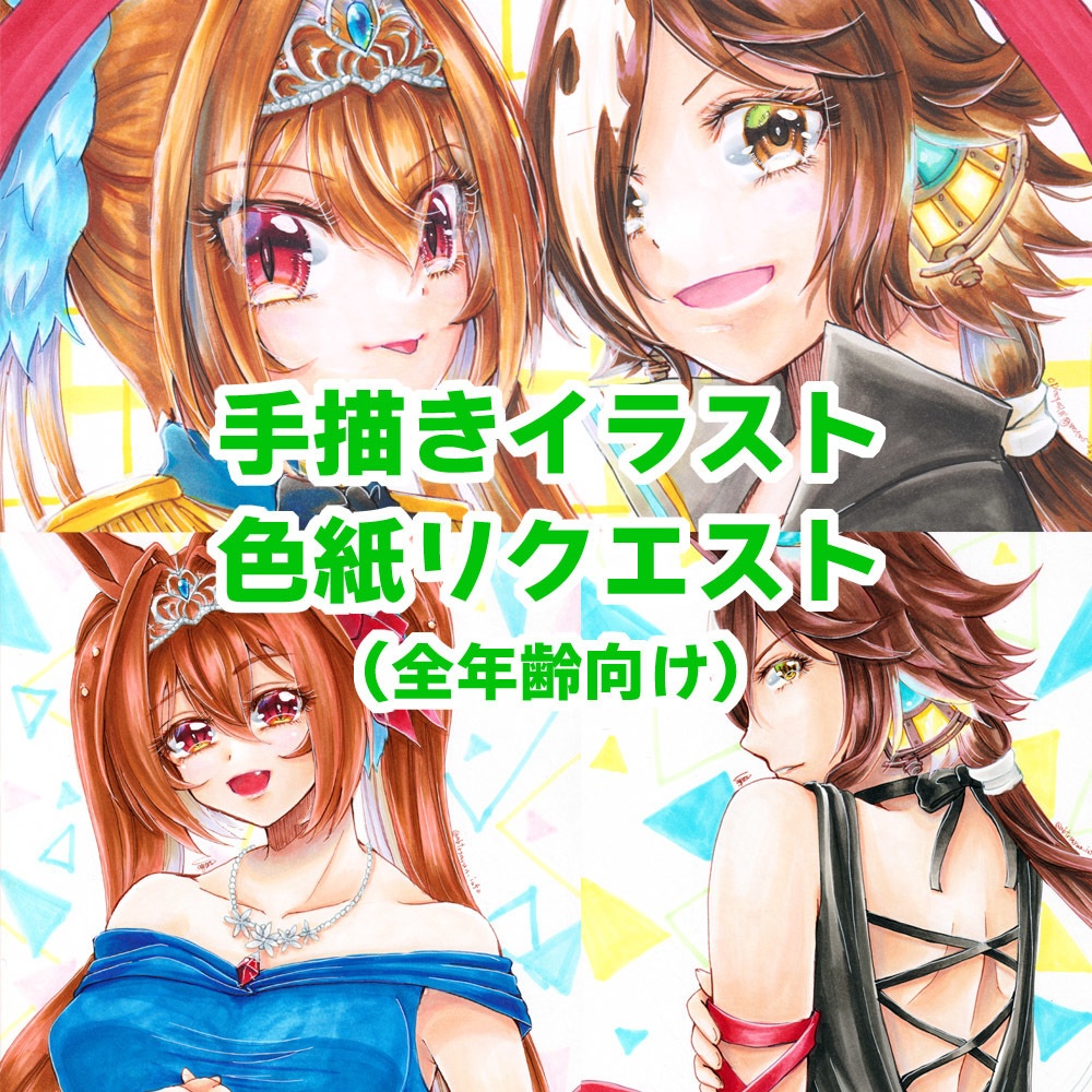 手描きイラスト色紙リクエスト（全年齢向け）