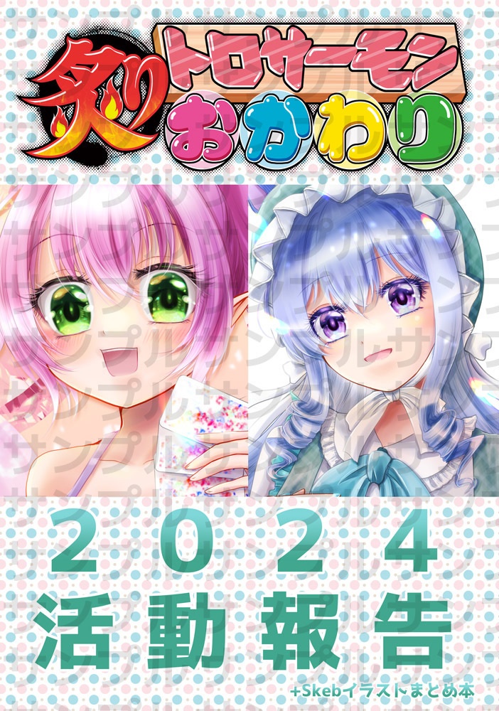 【最新刊】炙りトロサーモンおかわり2024活動報告+Skebイラストまとめ本