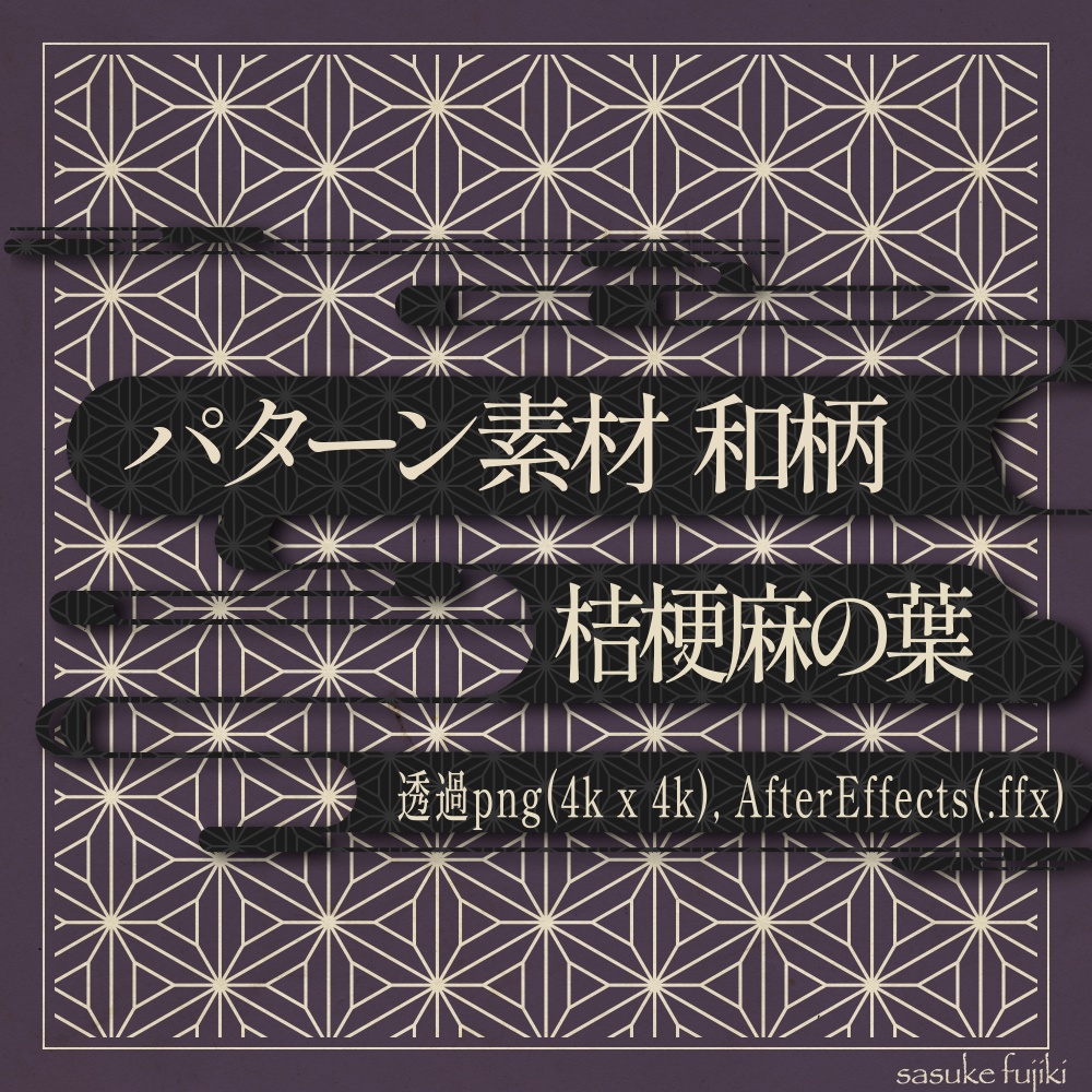 和柄素材「桔梗麻の葉」