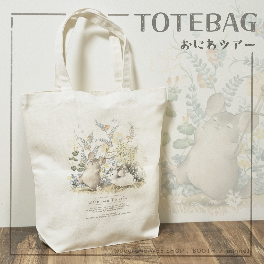 トートバッグ【おにわツアー】