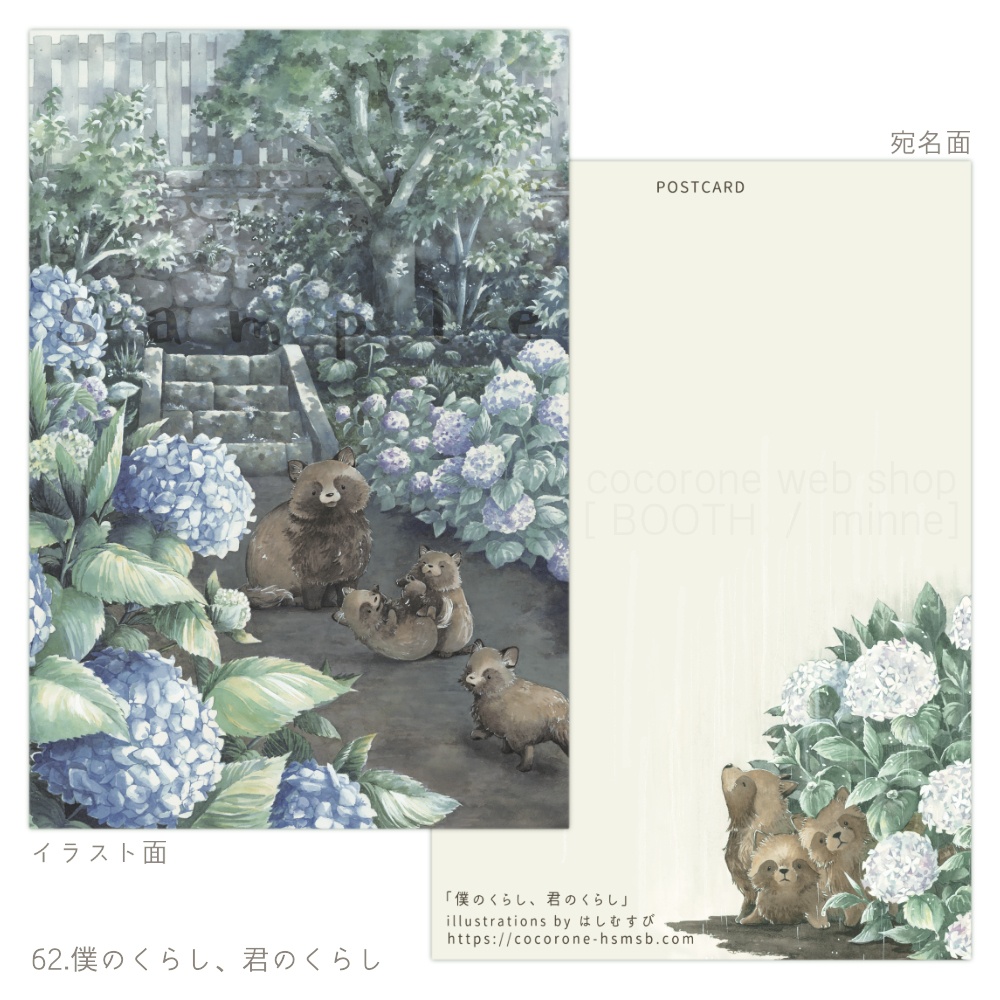 ポストカード「僕のくらし、君のくらし」