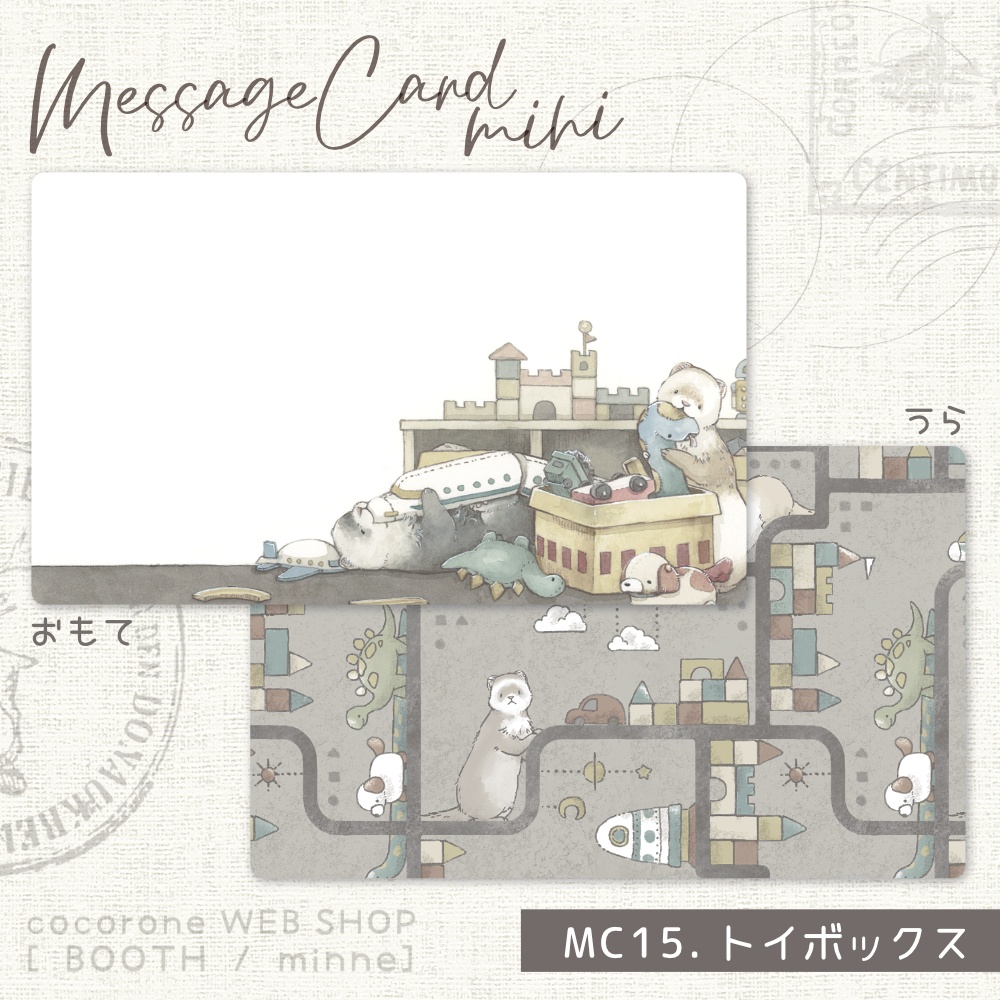メッセージカード「トイボックス」