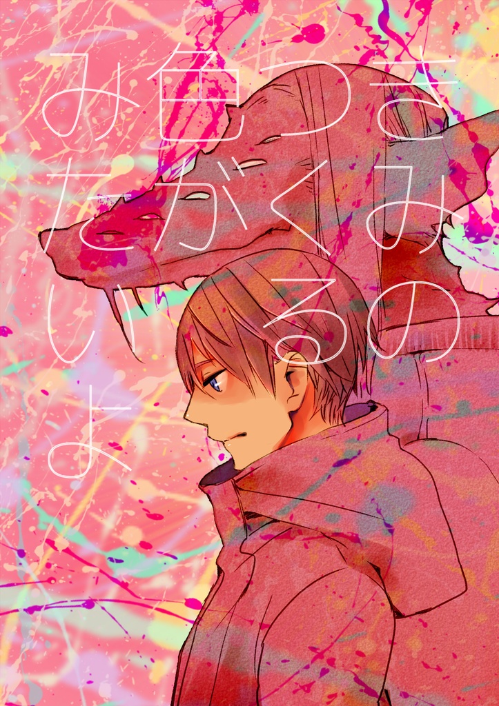 君の色が見たいよ