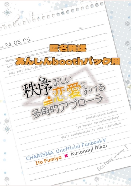 匿名発送用ページ※【ふみりか】秩序正しい恋愛における多角的 