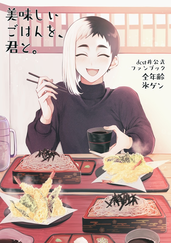 美味しいごはんを、君と。