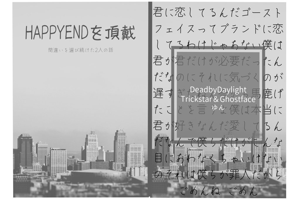 HAPPYENDを頂戴