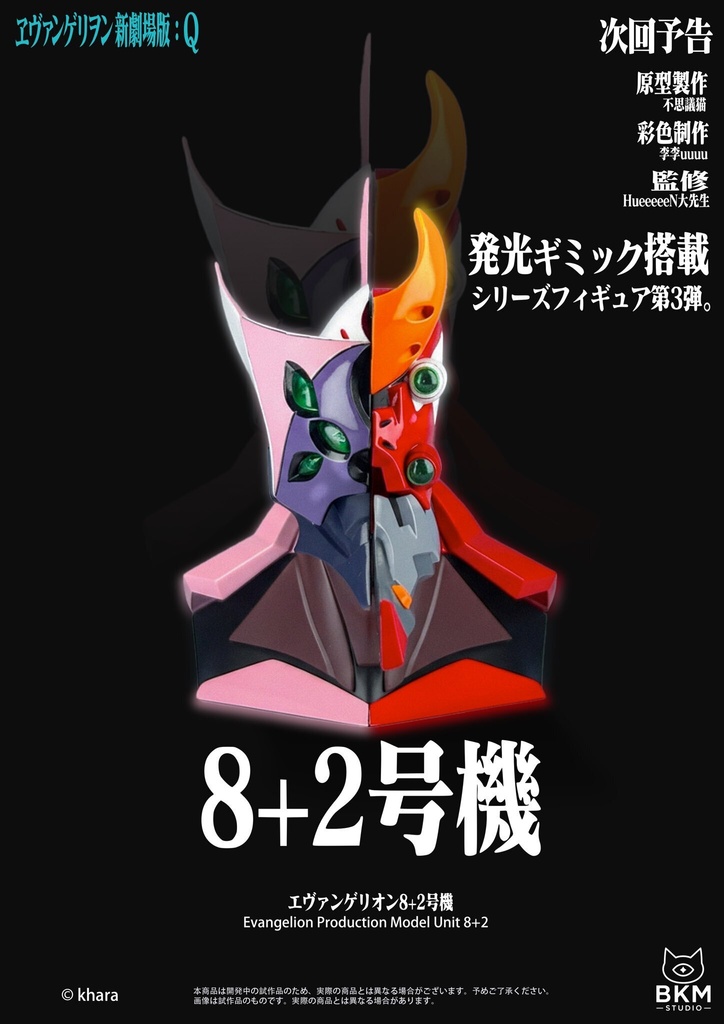 ヱヴァンゲリヲン新劇場版　8+2号機