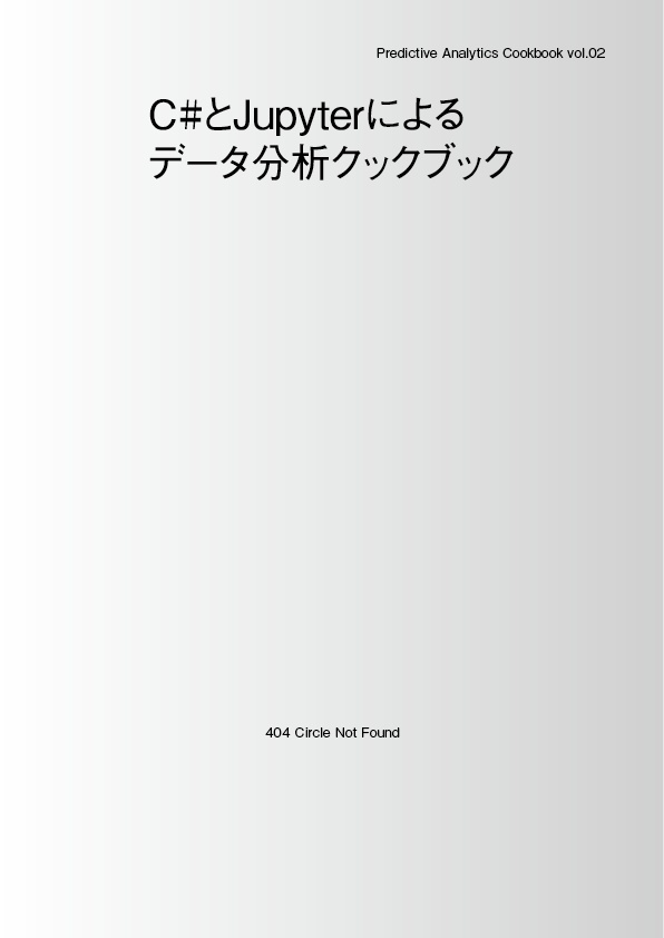 C#とJupyterによるデータ分析クックブック (EPUB、PDF)