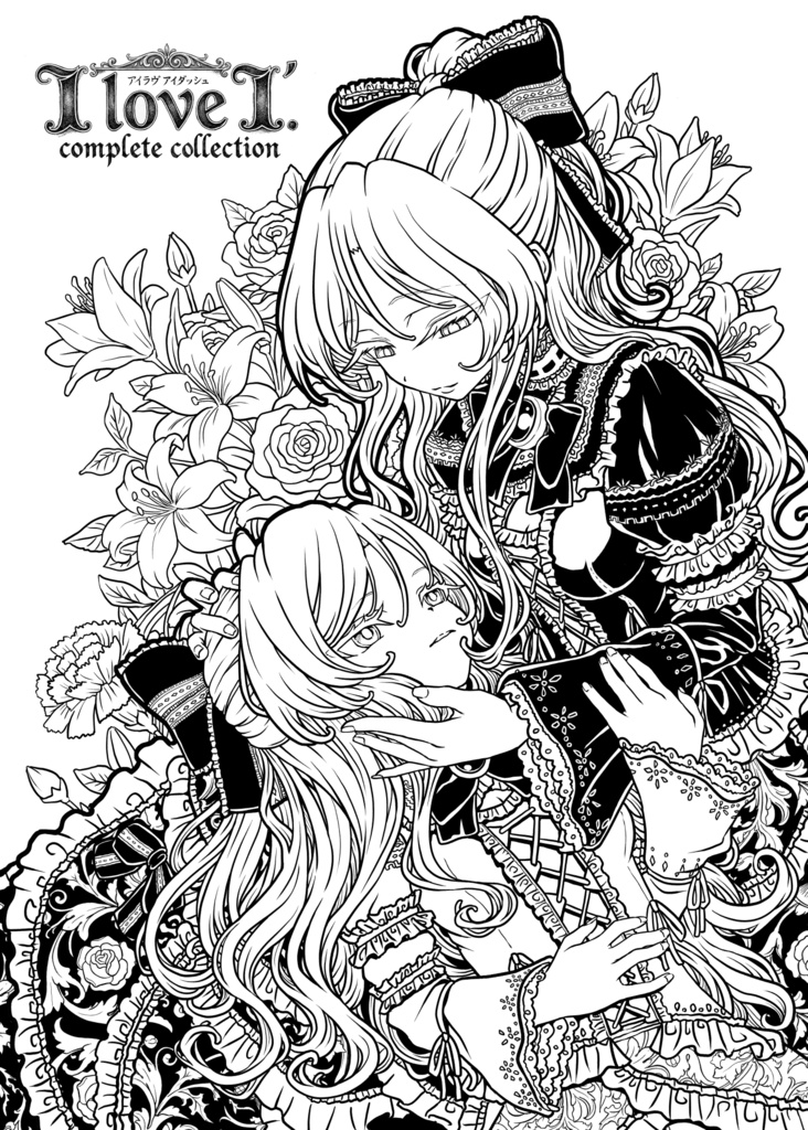 I love I´. 完全版