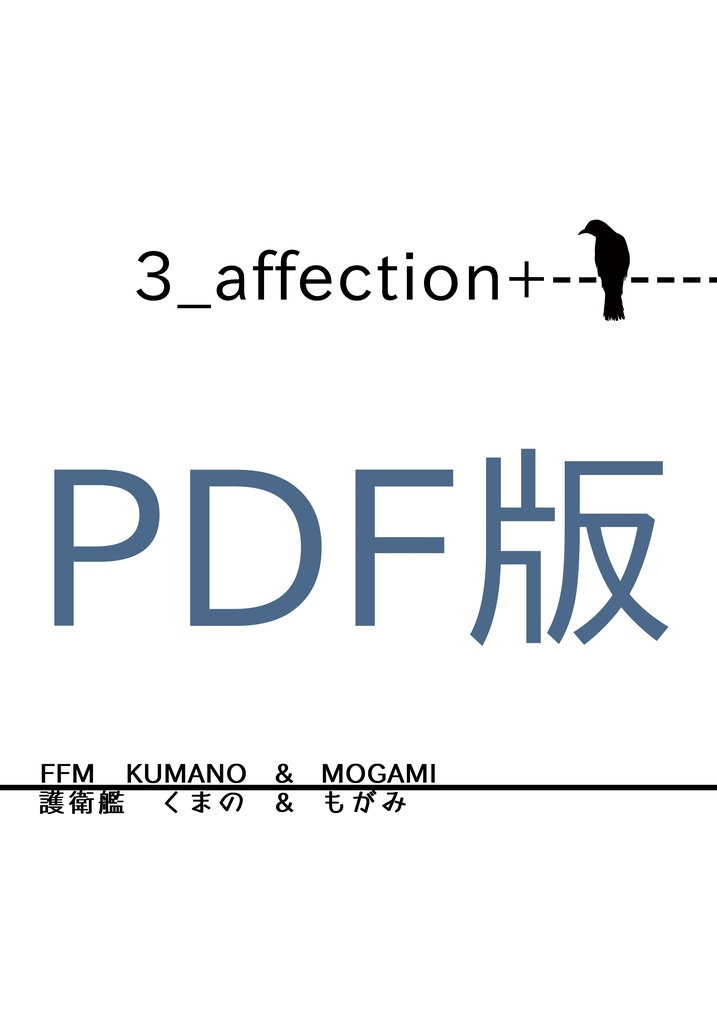 【艦船擬人化】PDF版・3_affection+